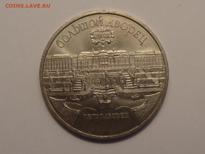 5 рублей	Большой дворец  1990 год до 05.03.2014 - DSC04218.JPG