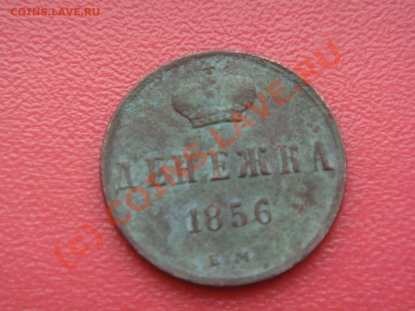 Денежка 1851 и 1856 года на оценку - DSC01726.JPG