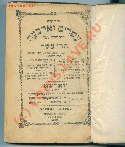 Книга на иврите.1879г.Опознание и оценка. - книга 1 ст..JPG