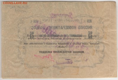 Чрезвычайный выпуск: боны Яксоюза Кооперативов «Холбос» 1924 - 25 рублей Реверс