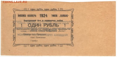 Чрезвычайный выпуск: боны Яксоюза Кооперативов «Холбос» 1924 - 1 рубль Аверс