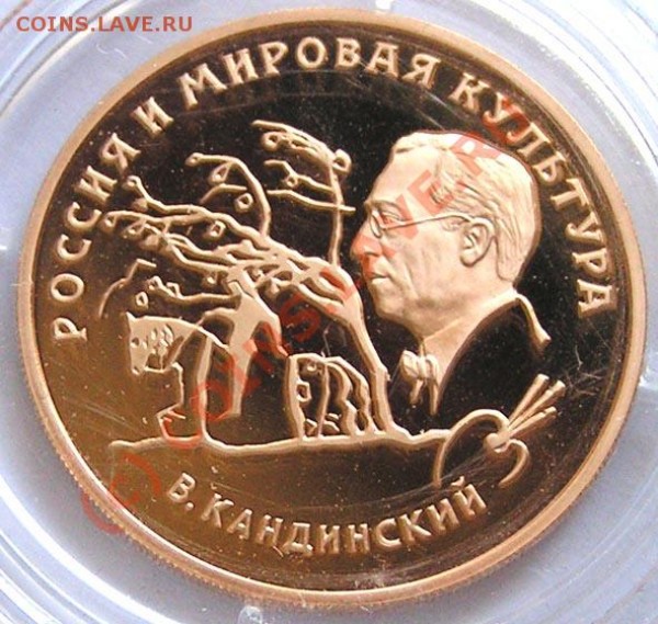 100 рублей 1994 г., В.Кандинский, Золото 15,55 гр. - 5