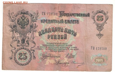 5, 10, 25 рублей 1909 г. - 25 руб