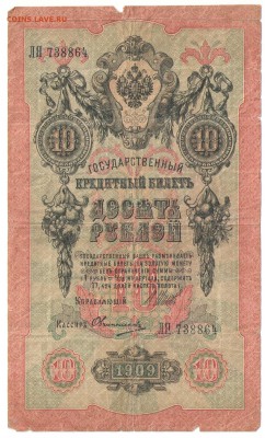 5, 10, 25 рублей 1909 г. - 10 руб - 3