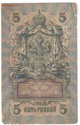 5, 10, 25 рублей 1909 г. - 5 руб об
