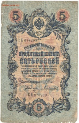 5, 10, 25 рублей 1909 г. - 5 руб
