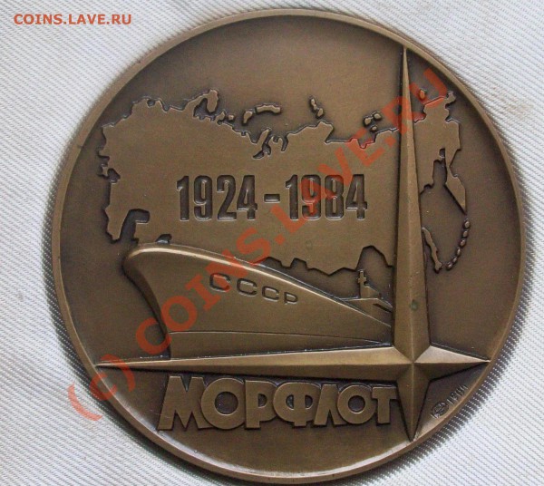 Настольная медаль 60 лет морфлота 1984г.до 23:00 03.03.10мск - Изображение 26929