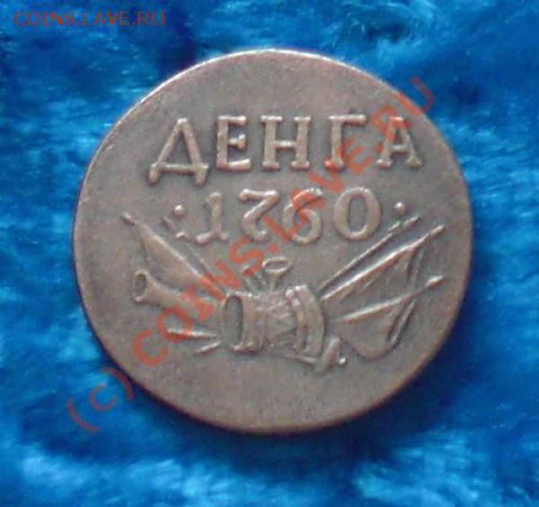 ДЕНГА-1760г., ДВЕ коп.-1761г., ПОЛУШКА-1779г., георг.крест - денга-2