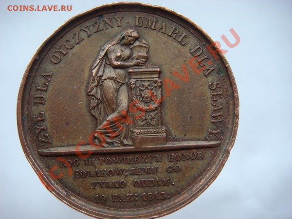 Памятная медаль JOZEF PONIATOWSKI (1813г.) - DSC04367.JPG