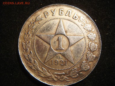 1 рубль 1921 - DSC01862.JPG