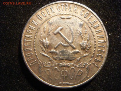 1 рубль 1921 - DSC01863.JPG