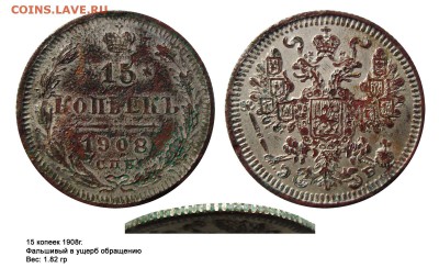 Фальшивые монеты России до 1917г сделанные в ущерб обращению - 15 копеек 19081.8гр