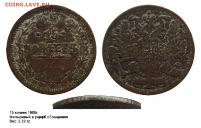 Фальшивые монеты России до 1917г сделанные в ущерб обращению - 15 копеек 1908(2.22гр)