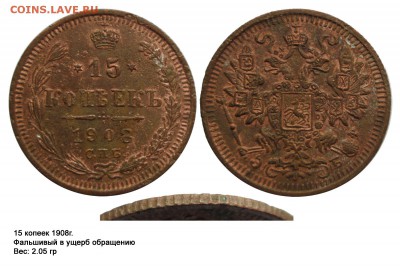 Фальшивые монеты России до 1917г сделанные в ущерб обращению - 15 копеек 1908(2.05гр)