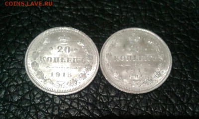 20 копеек 1914 , 1915 - 2014-03-31 23.27.56