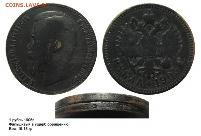 Фальшивые монеты России до 1917г сделанные в ущерб обращению - рубль 1905