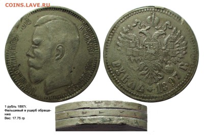 Фальшивые монеты России до 1917г сделанные в ущерб обращению - рубль 1897(17.75)