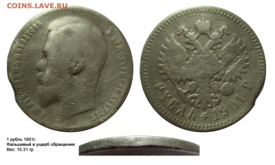 Фальшивые монеты России до 1917г сделанные в ущерб обращению - рубль 1901(15.31)