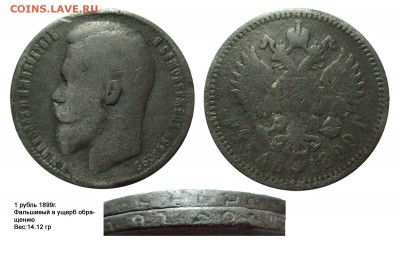 Фальшивые монеты России до 1917г сделанные в ущерб обращению - рубль 1899(14.12гр)