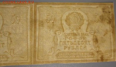 3 рубля 1919(20),50 руб 1919 сцепка,1000 руб 1919 РСФСР - CIMG2307.JPG