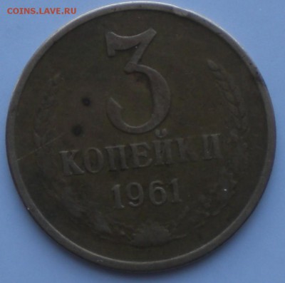 3копейки1961год - 001.JPG