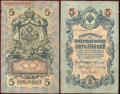 5 рублей 1909 Коншин - Мартемьяной - оценка интереса - Мартемьянов ЗЗ 274009