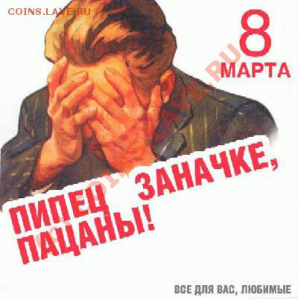 Анекдоты к 8 марта - 8 марта