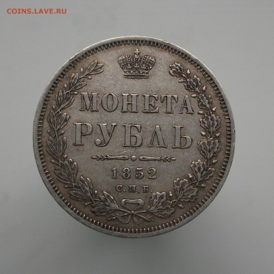 1 рубль 1852 года. До 21.04., 23.00 по Москве - 1.JPG