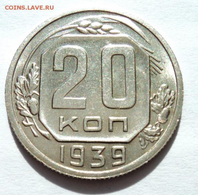 20 коп 1939 в блеске, 20 коп 1950 приятная предпродажная - DSC00492.JPG