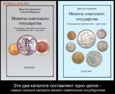 Суперновейший каталог советских монет 1921 - 1959 годов - Обложка-2013+2014
