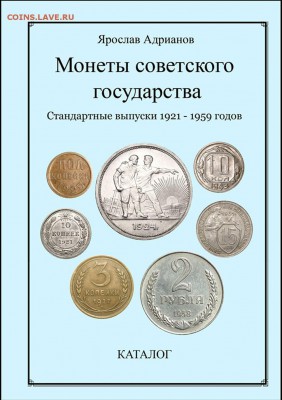 Суперновейший каталог советских монет 1921 - 1959 годов - Обложка-2014
