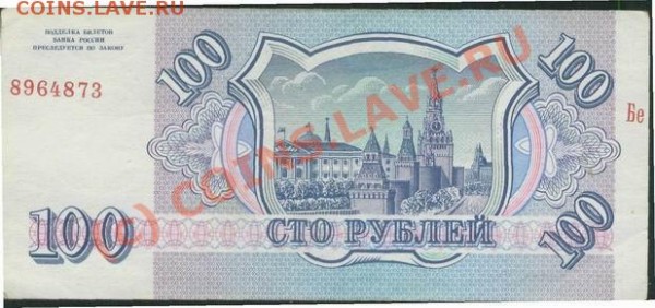 Брак с номером на 100 рэ 1993 года - 100-21