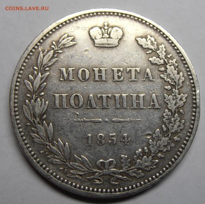 Монета полтина 1854 MW, до 13.05.2014 в 22-00 Мск - P1011023.JPG