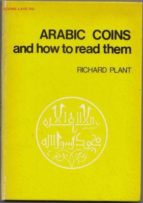 Ищу книгу Richard J. Plan "Arabic Coins and How - IMG_0001