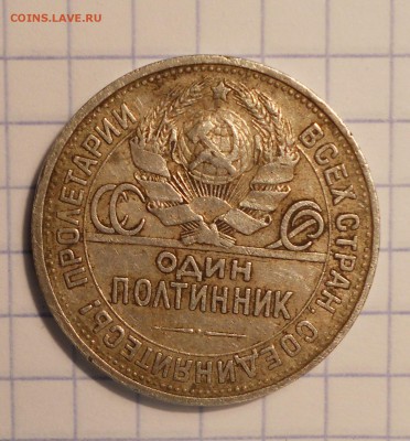 50 копеек 1924 (П.Л) шт.? - DSCN1116.JPG