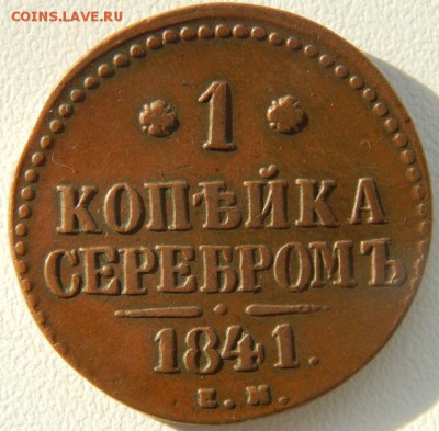 Копейки серебром 1841 года ЕМ и СПМ - 41ем