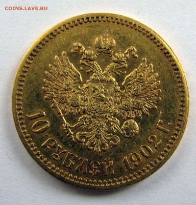 5 рублей 1898 АГ, 1899 ФЗ. 10 рублей 1899 ЭБ, 1902 АР - 10_rubley_1902_АР_a