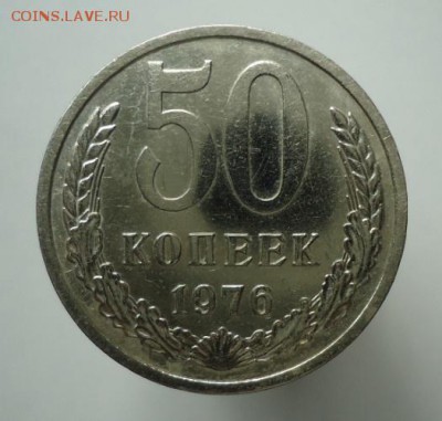 50 копеек 1976 - DSC09980.JPG