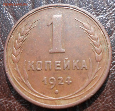 1 копейка1924 год по А.И.Ф.№2 гладкий гурт - DSCN4554_cr