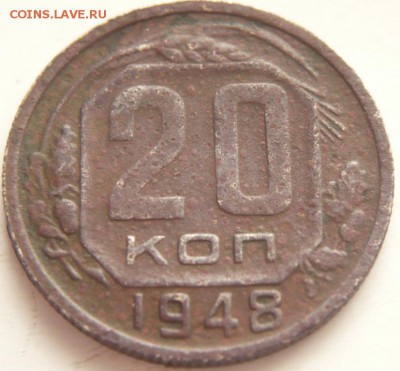 20 коп 1948 г. шт.1.12 3 коп. 1948 г.до 22-00.25.05.14 г мск - P1290637.JPG