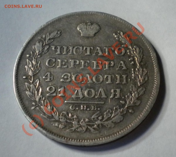 1 рубль 1829 год оценка (для продажи). - рубль29.4