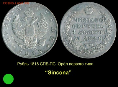 Рубль 1818 года с коротким скипетром - 02 Рубль 1818 тип 1 Синкона