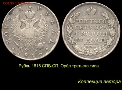 Рубль 1818 года с коротким скипетром - 12 Рубль 1818 СП тип 3