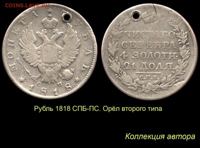 Рубль 1818 года с коротким скипетром - 11 Рубль 1818 СП тип 2