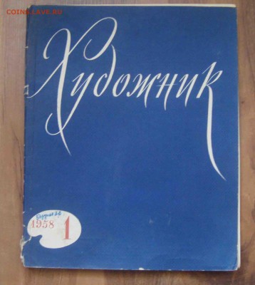 Журнал художник. Журнал художник 1958. Журнал художник 1958 год. Журнал художник СССР.