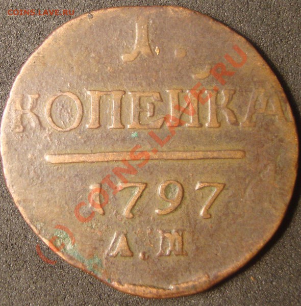 1 копейка 1797 ам двойной удар оценка - 1