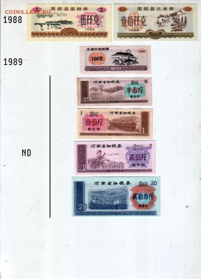 Обменяюсь "лянпяо" ("рисовыми деньгами") Китая - 1988-ND