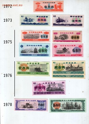 Обменяюсь "лянпяо" ("рисовыми деньгами") Китая - 1972-1978