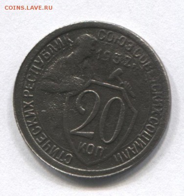 Подскажите сколько может стоить монета 1932 года 20 копеек? - 684_20_k_32_gd_1