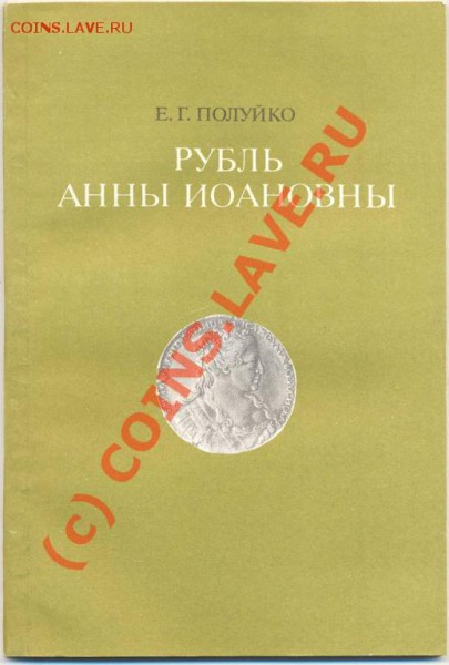 куплю книгу Е.Г. Полуйко - Рубли Анны Иоанновны - 874692084